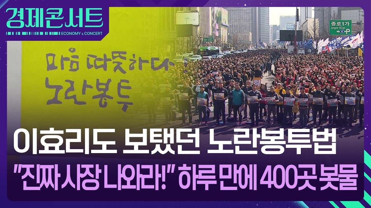 이효리도 보탰던 노란봉투법…“진짜 사장 나와라!” 하루 만에 400곳 봇물 [경제콘서트] / KBS  2026.03.11.