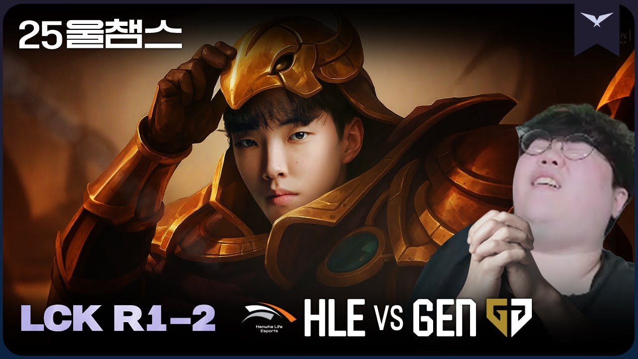 신지르 아버지시여... 🙆‍♂️ | 1R HLE vs GEN│2025 LCK | 울챔스 하이라이트