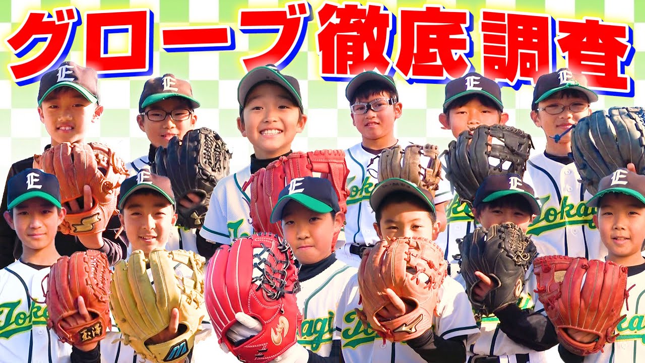 今どき小学生のグローブを調査してみたら…とんでもない個性派グローブが登場！