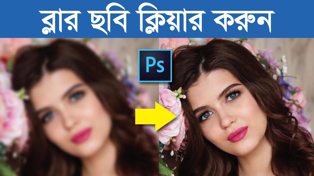 FIX BLUR PHOTO in 4 Minute using Photoshop [Bangla Tutorial]