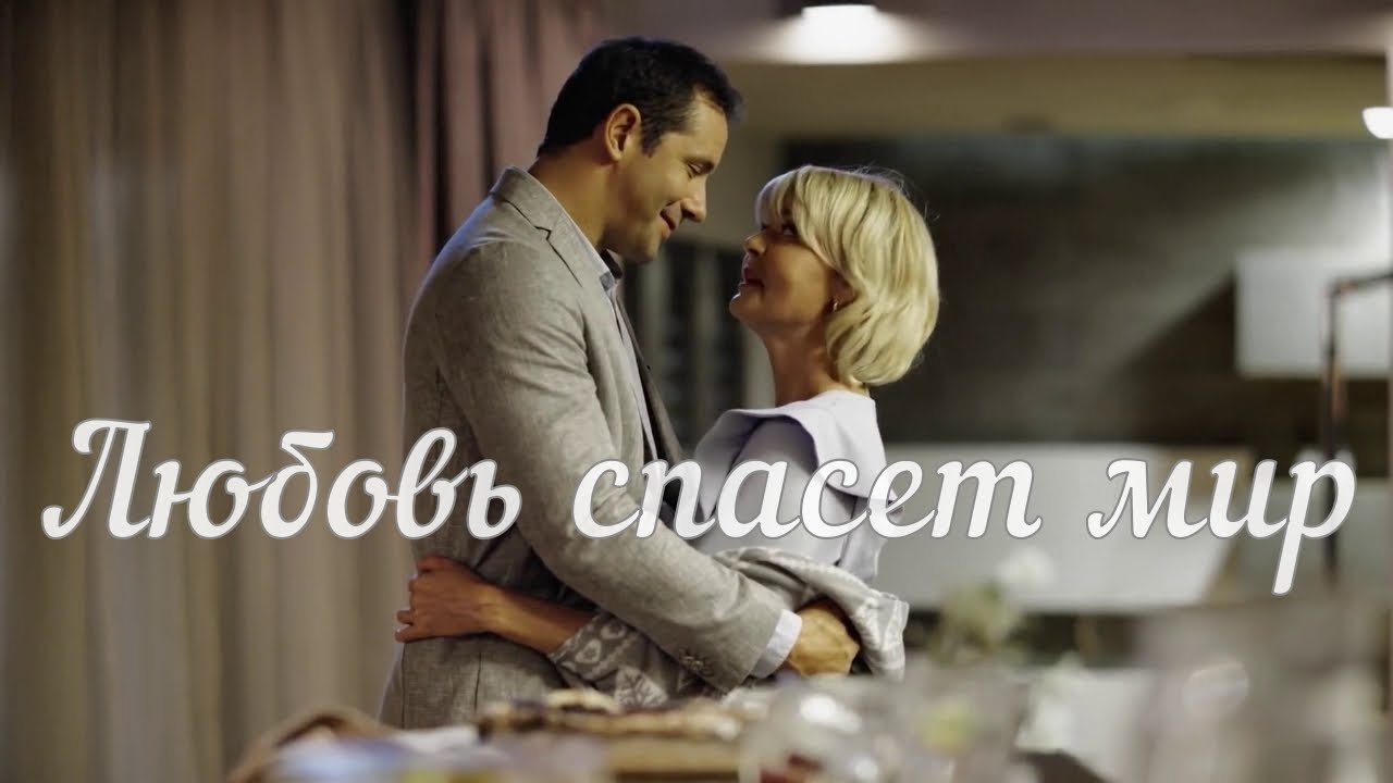 Любовь спасёт мир / Александр Никитин и Юлия Меньшова