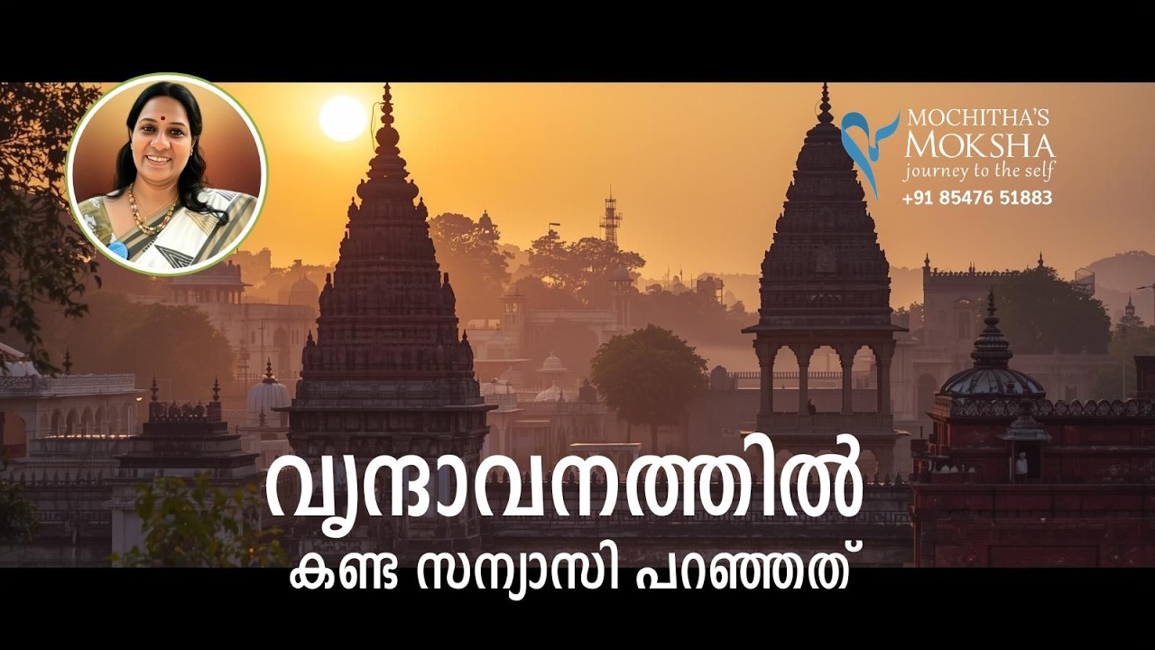 വൃന്ദാവനത്തിൽ കണ്ട സന്യാസി പറഞ്ഞത് | A Magical Experience in Vrindavan | Mochitha’s Moksha