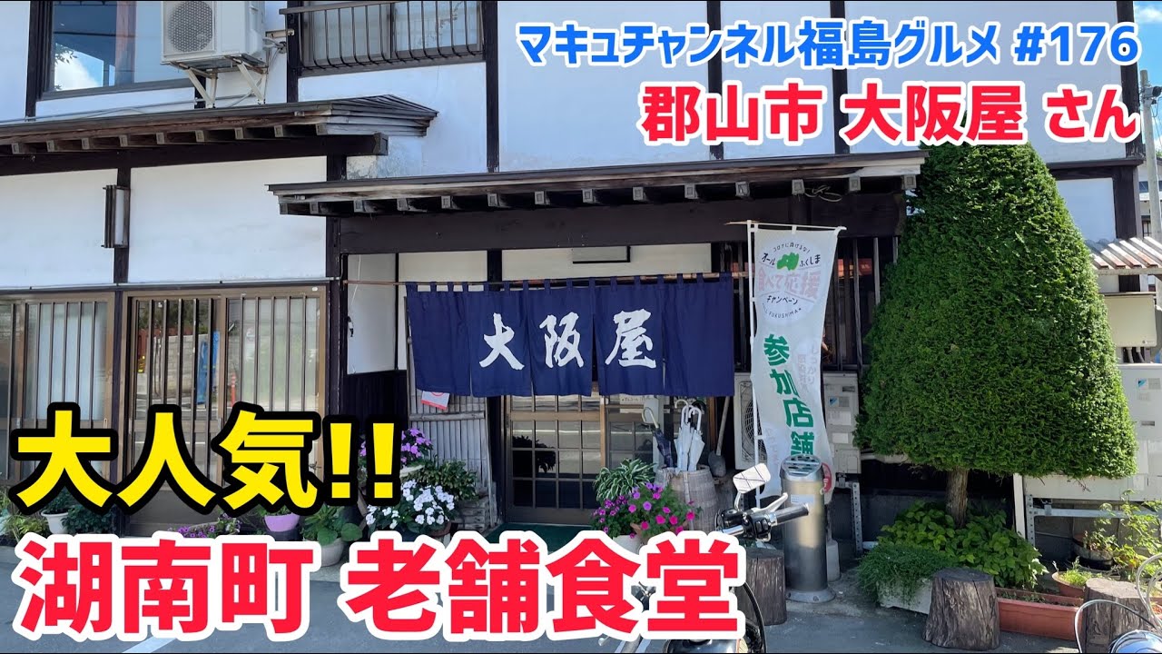 【郡山市】 #176 老舗食堂 大阪屋さんの絶品ラーメン‼️ 【飯テロ】 【中華そば】