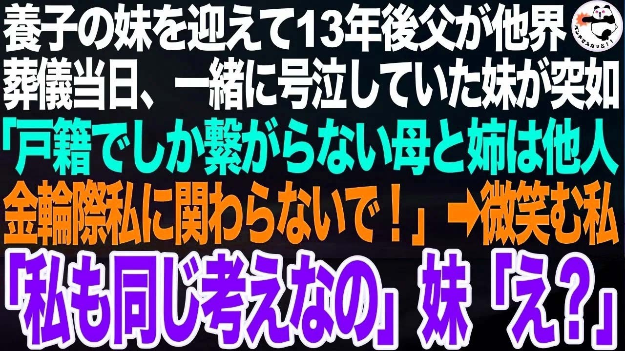 子の妹を迎えて家族になり13年後に父が他界。葬儀当日、号泣していた妹が突如「戸籍でしか繋がらない家族は他人！金輪際私に関わるな！」➡微笑む私「気が合うね。私も同じよ」妹「え？」実は…