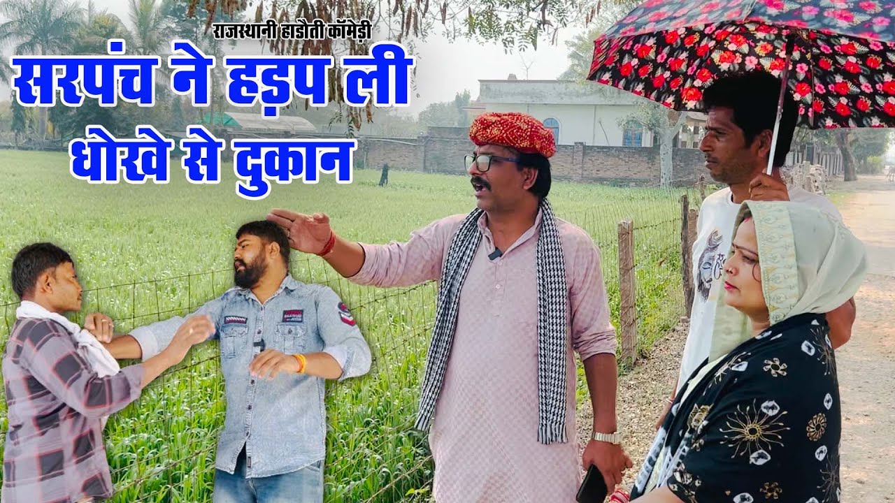 सरपंच ने हड़प ली धोके से दुकान || शानदार कॉमेडी वीडियो || फूफाजी अटरु वाले ||2024