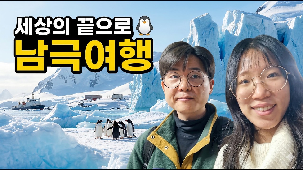 캡틴신과 함께하는 남극여행 (신혼여행1)