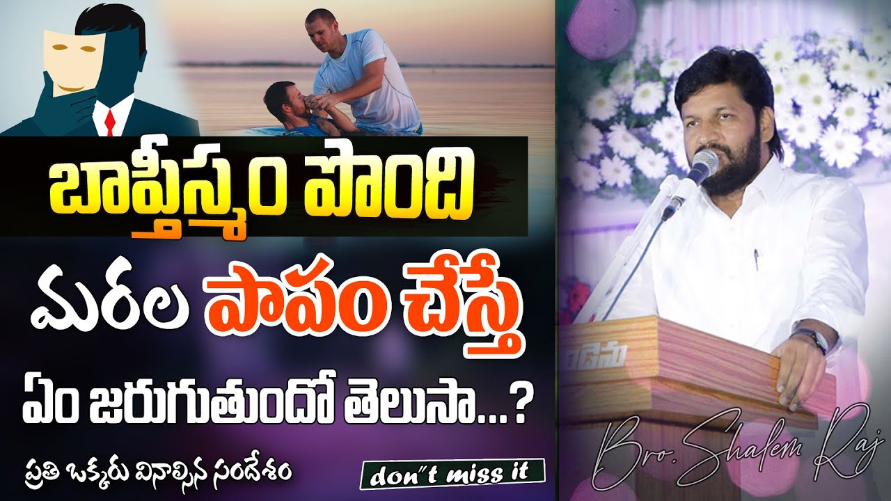 బాప్తీస్మం పొంది మరల పాపం చేస్తే ఏం జరుగుతుందో తెలుసా?