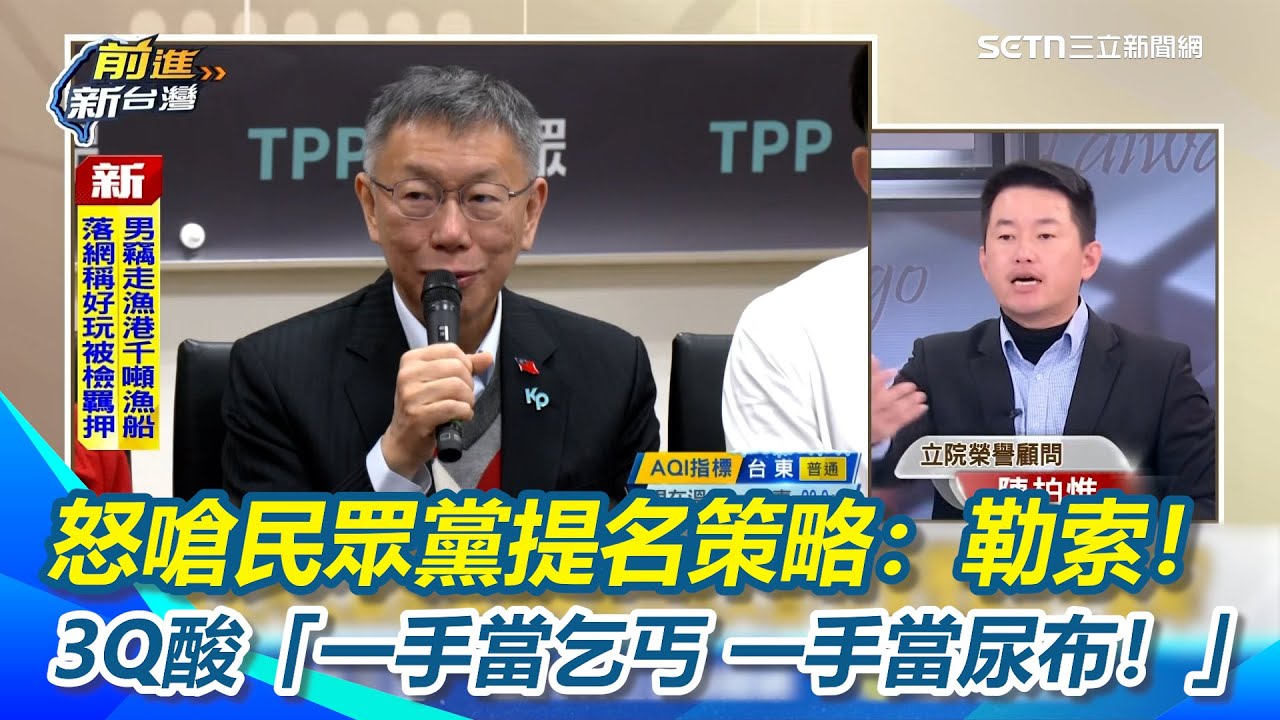 怒嗆民眾黨提名策略：勒索！3Q酸「一手當乞丐 一手當尿布！」浪費台灣的政治生命 于北辰分析柯文哲策略：他的野心在2028｜【前進新台灣】三立新聞網 SETN.com