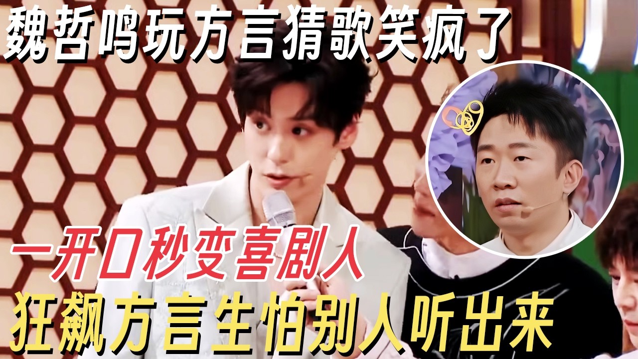 魏哲鸣玩方言猜歌笑疯了! 一开口秒变喜剧人, 狂飙方言生怕别人听出来, 猜歌王杨迪都无语了! #你好星期六 #魏哲鸣 #徐志胜 #杨迪 #何炅 #李雪琴