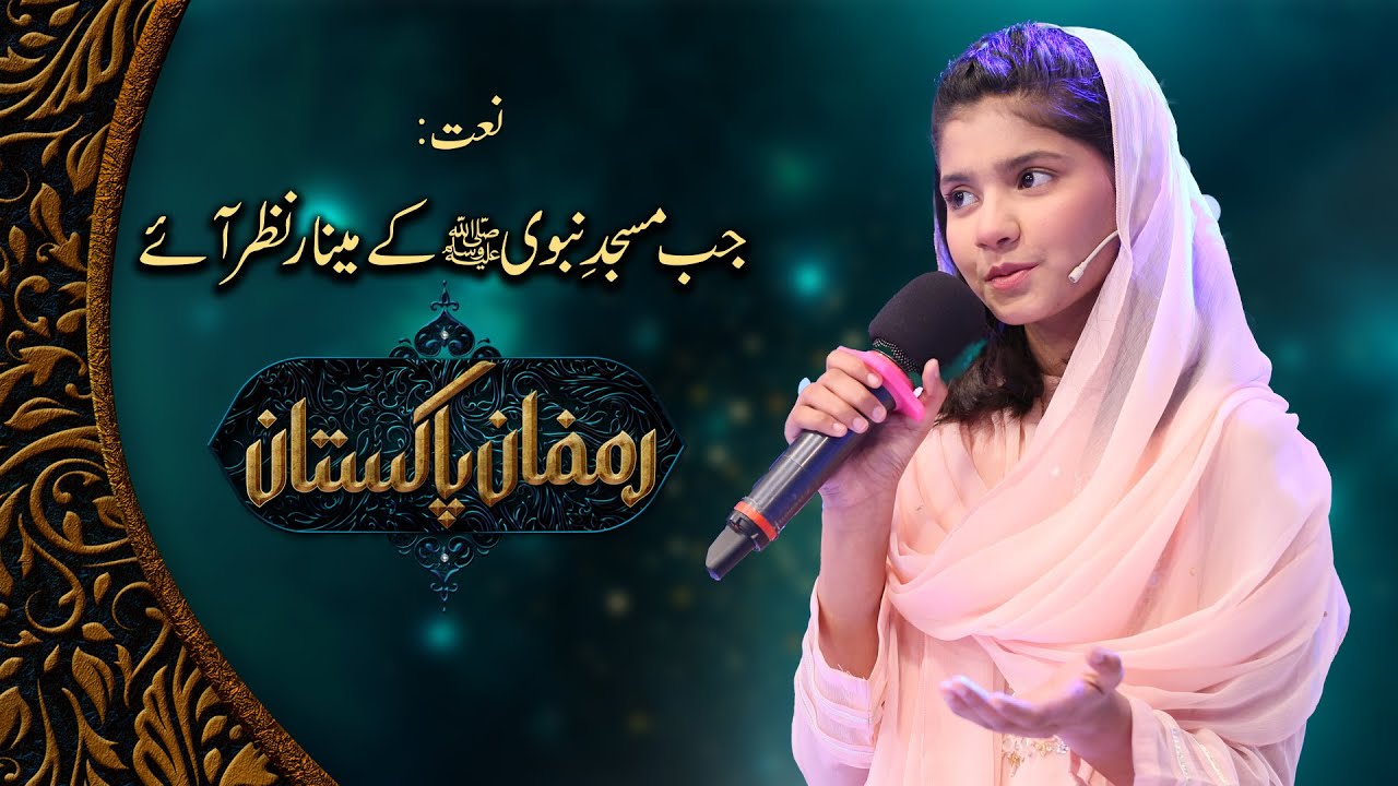 Jab Masjid e Nabvi ke Minar Nazar Aaye - New Naat | Syeda Hadiya Hashmi | PTV