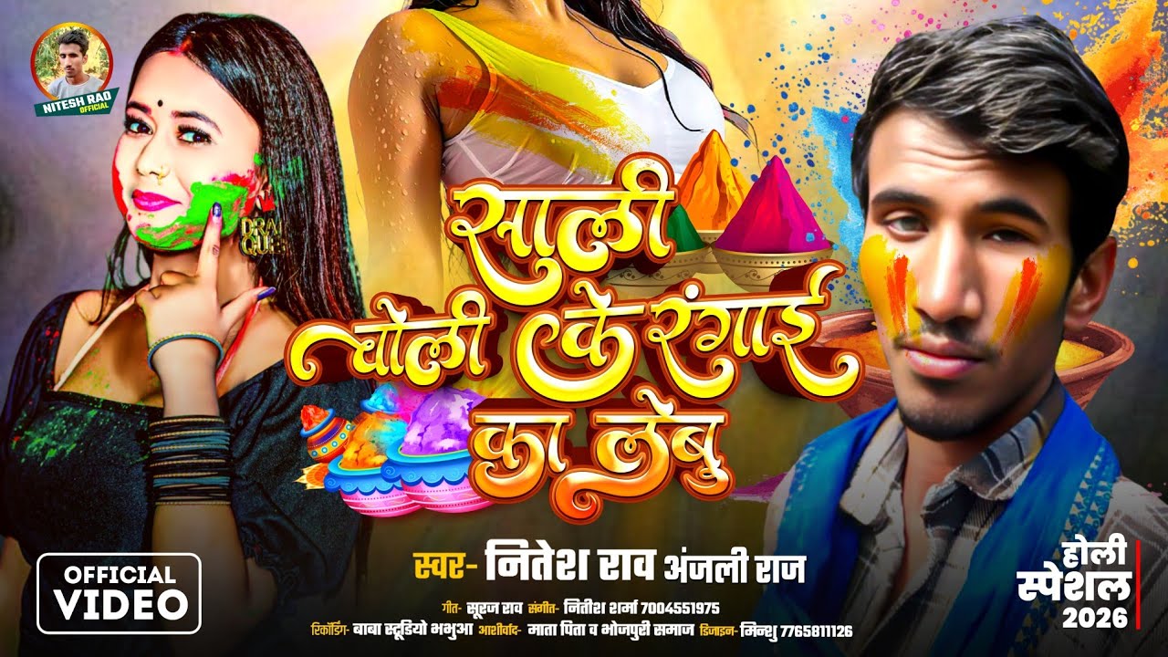 साली चोली के  रंगाई का लेबू || choli ke ranagai ka lebu || Nitesh Rao || New holi song || anjali raj