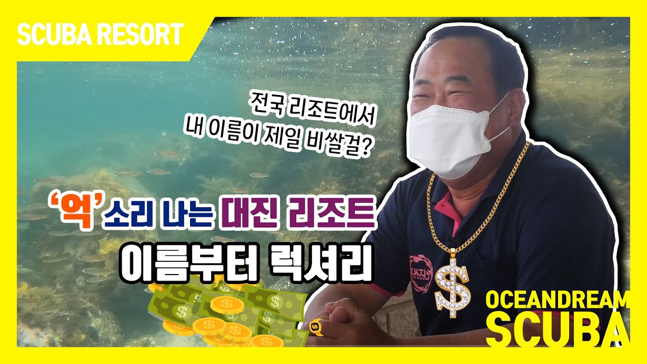 전국에서 가장 비싼 이름을 가진 대진리조트 사장님! 스쿠버 리조트가 그렇게 넓은덴 다 이유가 있는 것!