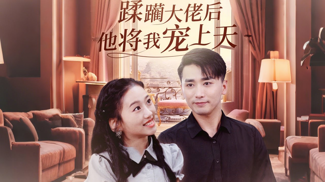 郭俊鸽&鞠雯兮| 《蹂躏大佬后他将我宠上天》三年深情错付！未婚夫携闺蜜卷财另娶，她大闹婚礼后撞进首富之子「逃婚」人生#听花短剧