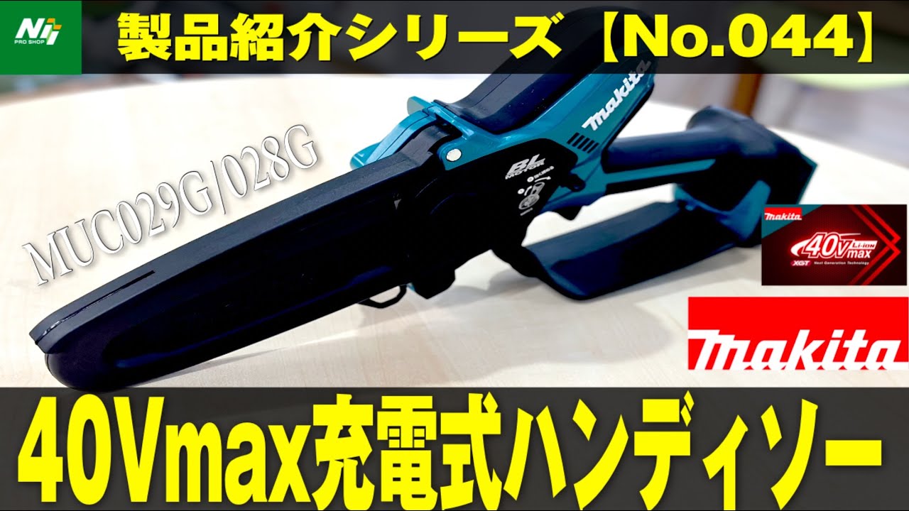 【makita新製品】パワフル&コンパクト！40Vmaxの充電式ハンディソーがマキタから新登場！『MUC029G_028G』製品紹介シリーズNo.044