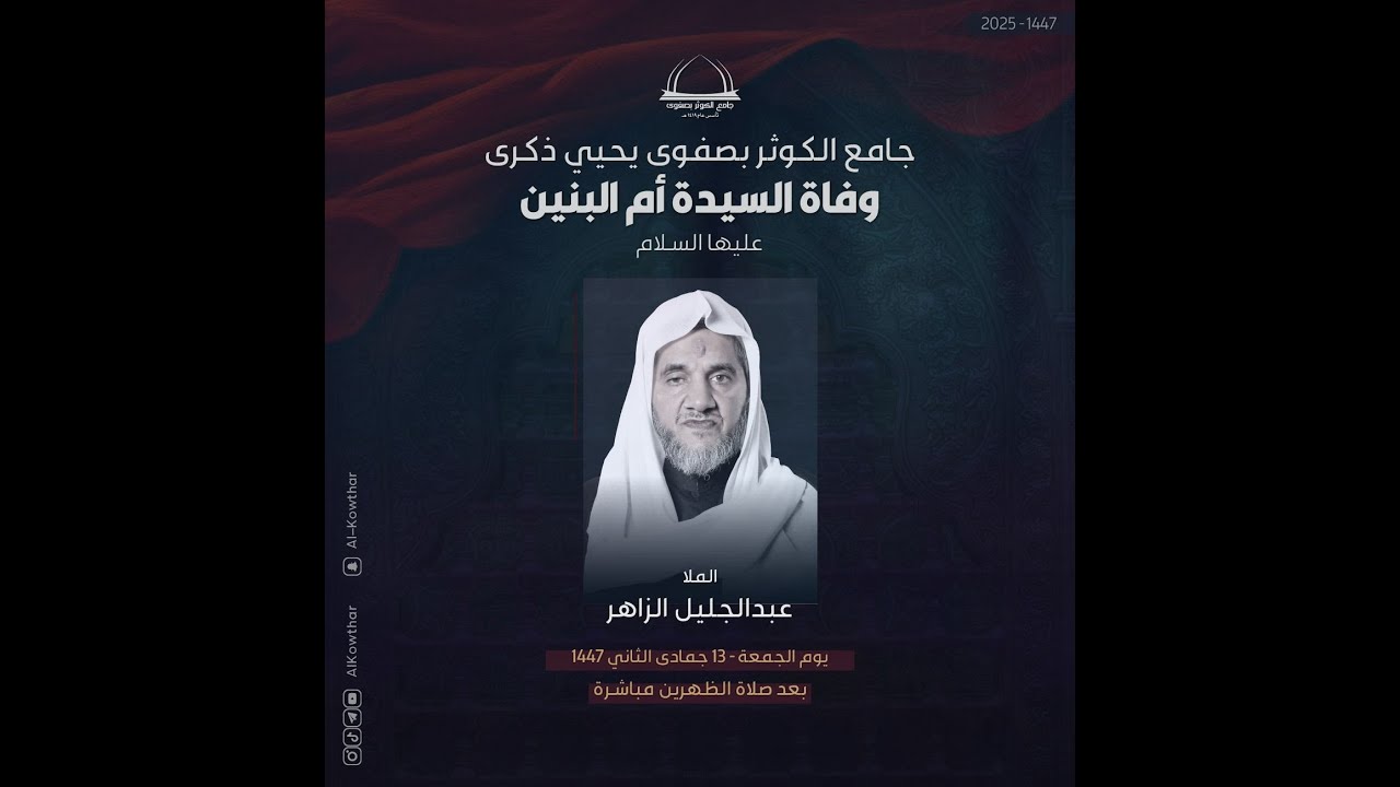 بث مباشر | ذكرى وفاة السيدة ام البنين (ع) - الملا عبد الجليل الزاهر