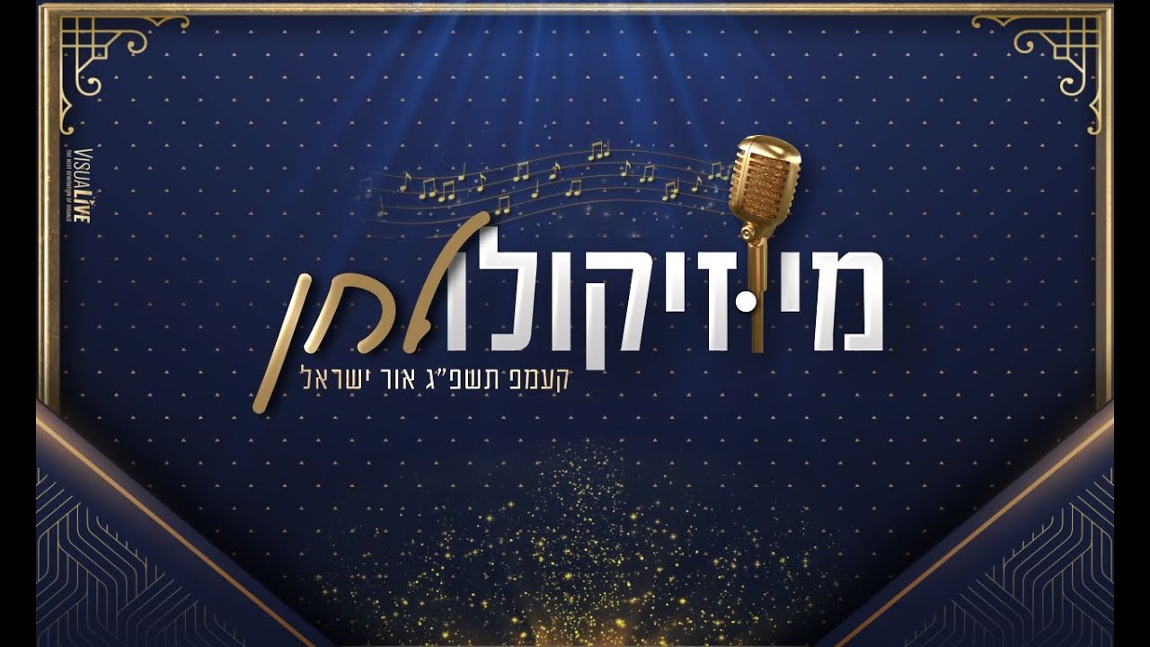 מיוזיקולולחן קעמפ תשפ''ג אור ישראל הסרט המלא