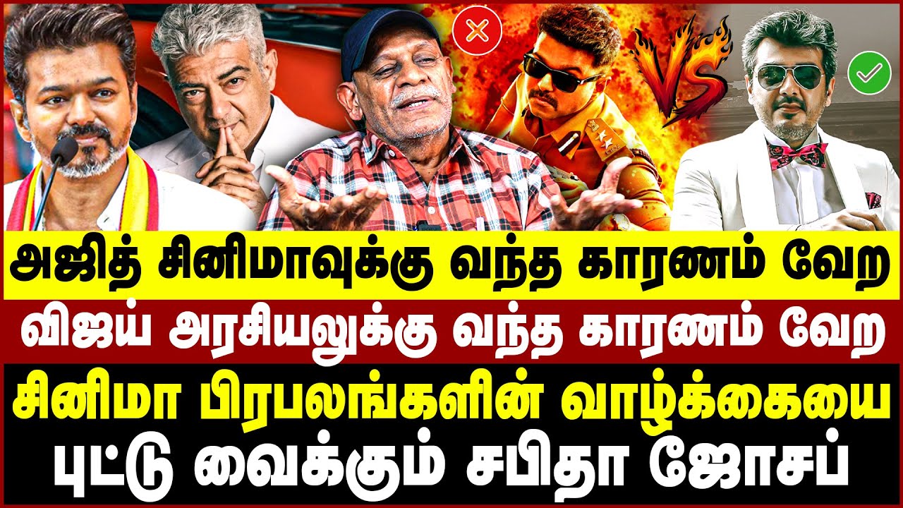அஜித் சினிமாவுக்கு வந்த காரணம் வேற! விஜய் அரசியலுக்கு வந்த காரணம் வேற! Vijay | Ajithkumar | TVK