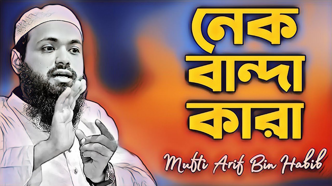 নেককার মানুষ কারা | মুফতী আরিফ বিন হাবিব | Mufti Arif Bin Habib | Waz