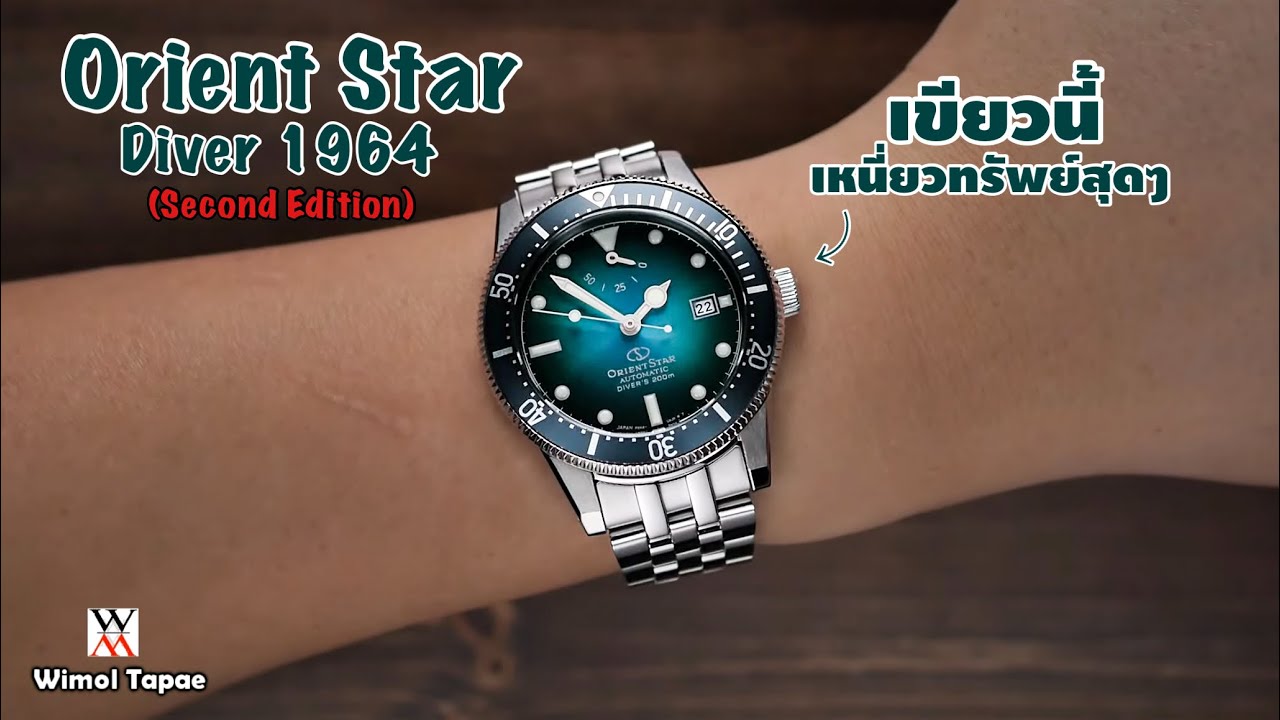 เขียวเรือนนี้ยังไงก็ต้องมี! Orient Star Diver 1964 Second Edition - Wimol Tapae