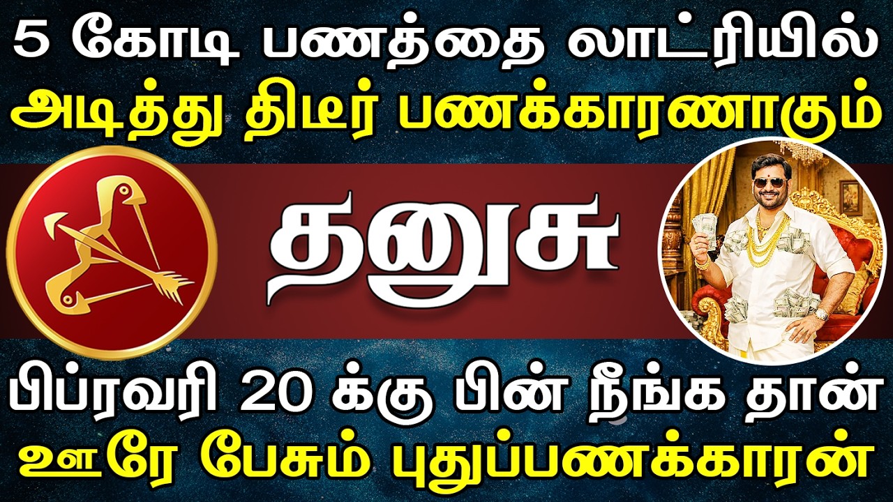 எட்டுப்பட்டி ஊரும் உங்கமேல பொறாமை பட்டு பேசமாட்டாங்க | இன்றைய தனுசு ராசி பலன் | Dhanusu Rasi Today