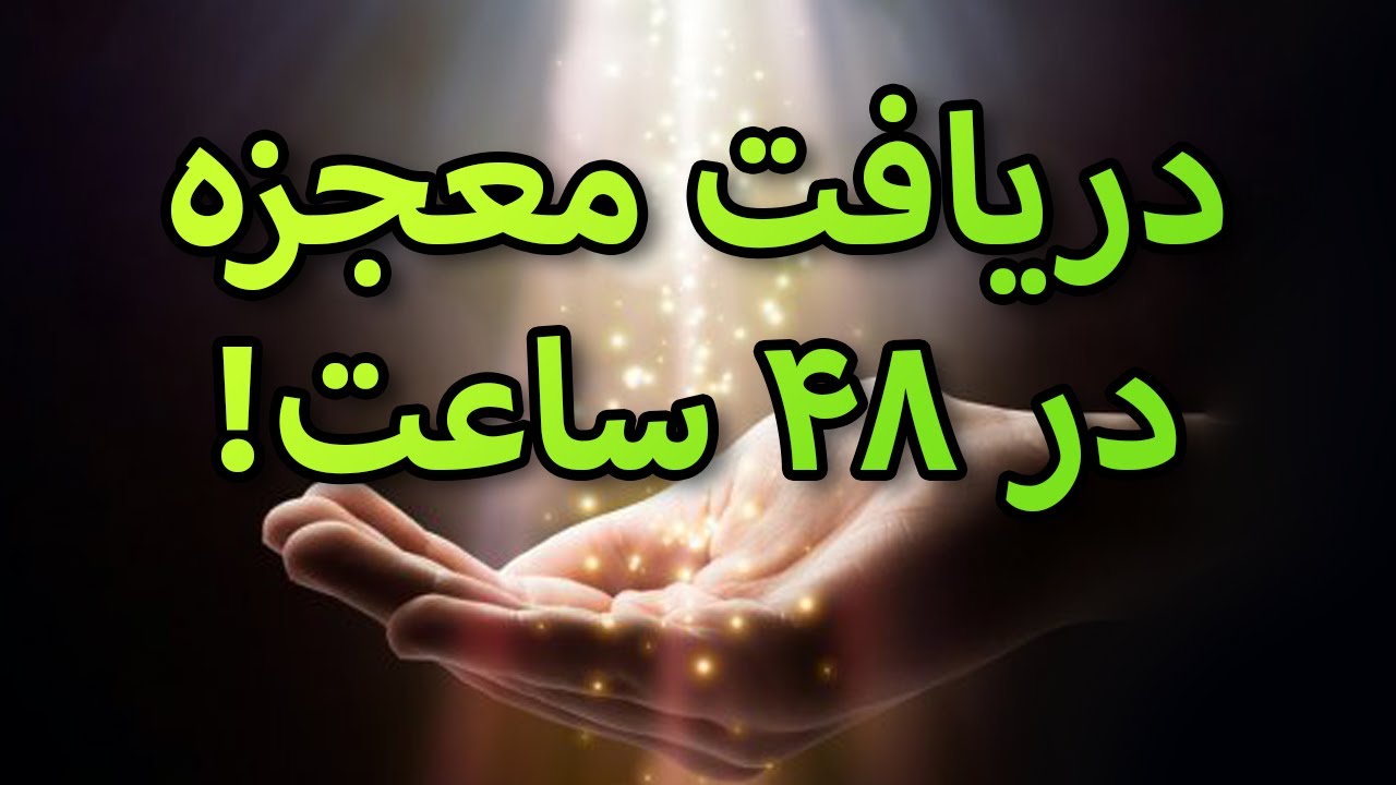 سابلمینال دریافت معجزه ||در ۴۸ ساعت آینده یک معجزه ی غیر منتظره را تجربه میکنید