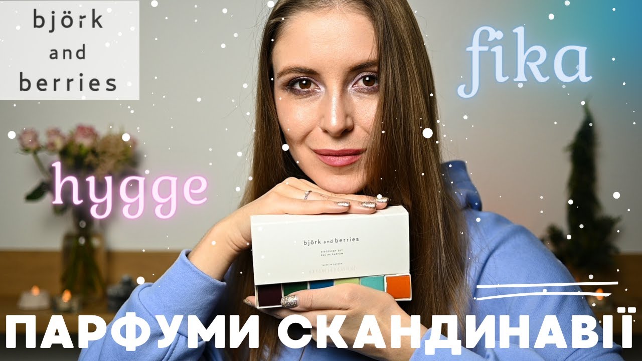 ПАРФУМИ Bjork&Berries, Hygge та Fika 🌲
