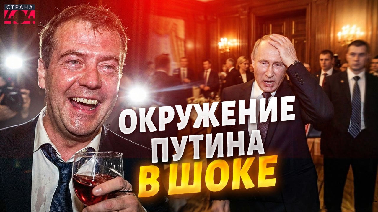 ПЬЯНАЯ БОМБА в Кремле! Медведев сдал СВОИ ГРЯЗНЫЕ секреты: элиты шепчутся о ПОЗОРЕ | Марионетки