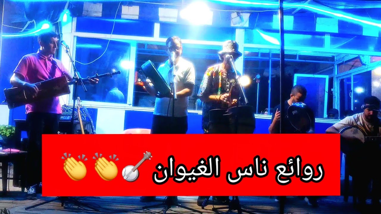 روائع_ مجموعة ناس_ الغيوان_ ياصاح