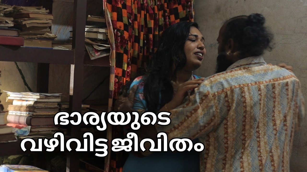 ഭാര്യയുടെ വഴി തെറ്റിയ ജീവിതം malayalam new short film 