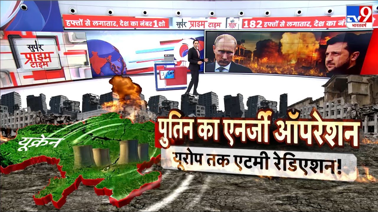 Russia Ukraine War Update: पुतिन का एनर्जी ऑपरेशन...यूरोप तक एटमी रेडिएशन! - TV9 | Putin