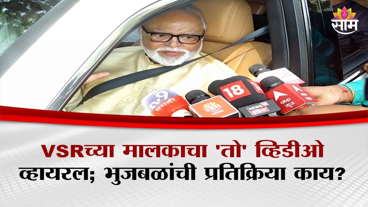 VSRच्या मालकाचा 'तो' व्हिडीओ व्हायरल; Chhagan Bhujbal यांची प्रतिक्रिया काय? | Ajit Pawar's Accident