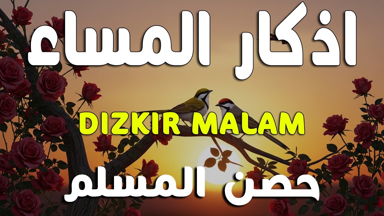 اذكار المساء راحه نفسيه بصوت يريح قلبك   حصن نفسك وبيتك من الشيطان - azkar evening | By Alaa Aqel