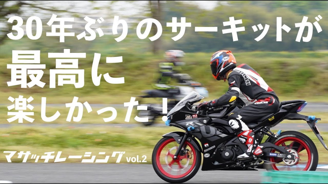 【バイクレース】30年ぶり復活！【GSX-R125】【桶川スポーツランド】