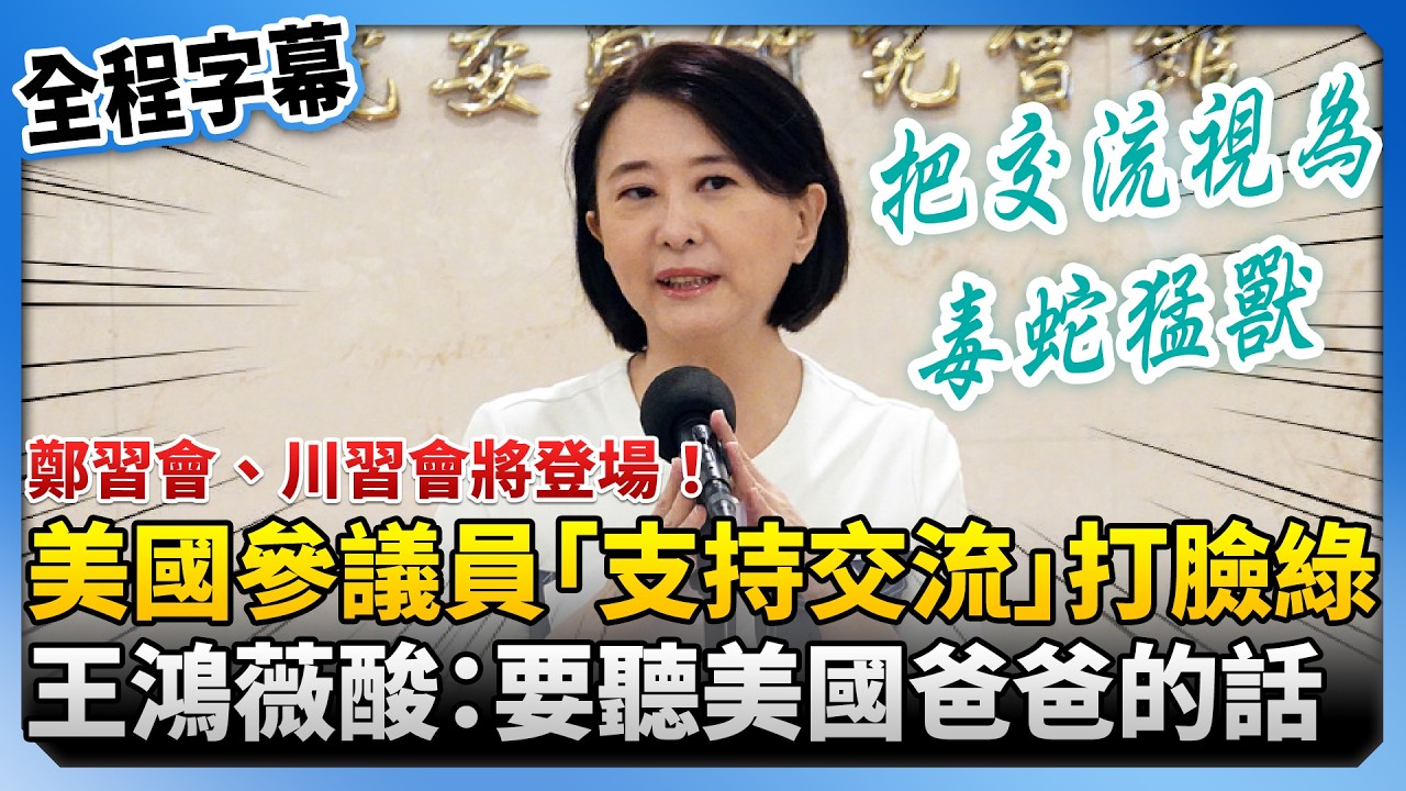 【全程字幕】鄭習會、川習會將登場！美國參議員「支持對話」打臉民進黨　　王鴻薇酸爆：要聽美國爸爸的話 ‪@ChinaTimes