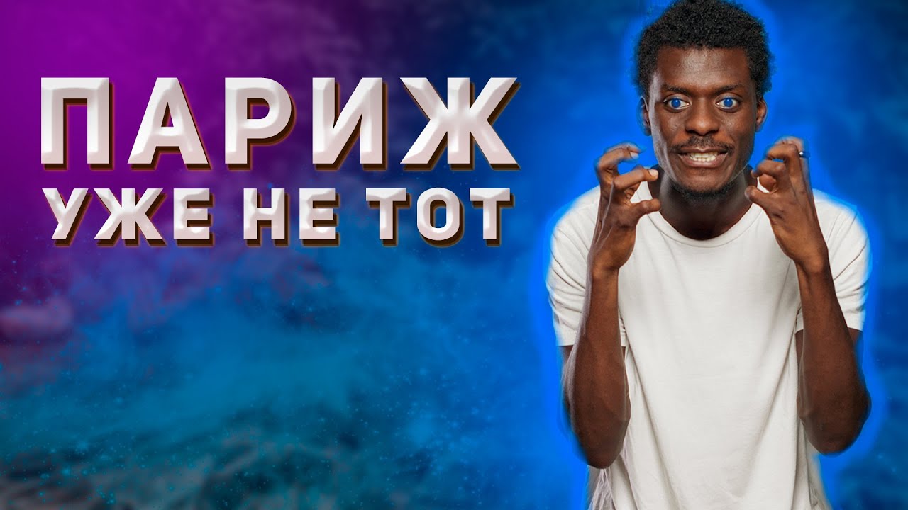 РЕАЛЬНЫЙ ПАРИЖ - БОМЖИ / МИГРАНТЫ / КРИМИНАЛ или почему я не хотел бы жить в столице Франции