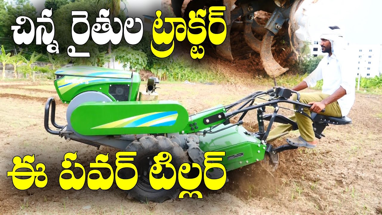ట్రాక్టర్ తో అయ్యే పనులన్నీ పవర్ టిల్లర్ తోనే || Power tiller for small farmers || Akbar