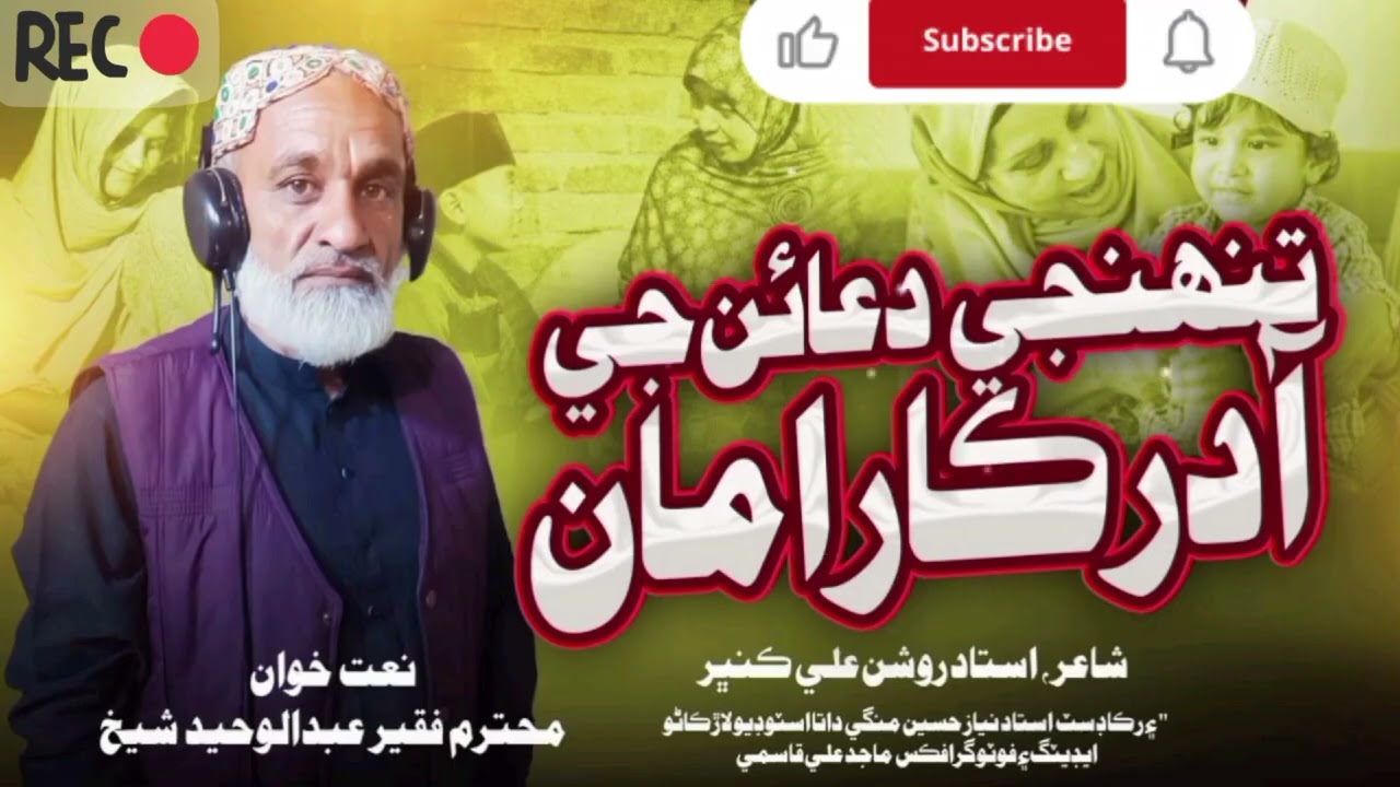 تنھنجی دعائن جی ادر ڪار امان   sindhi naat new 2026 