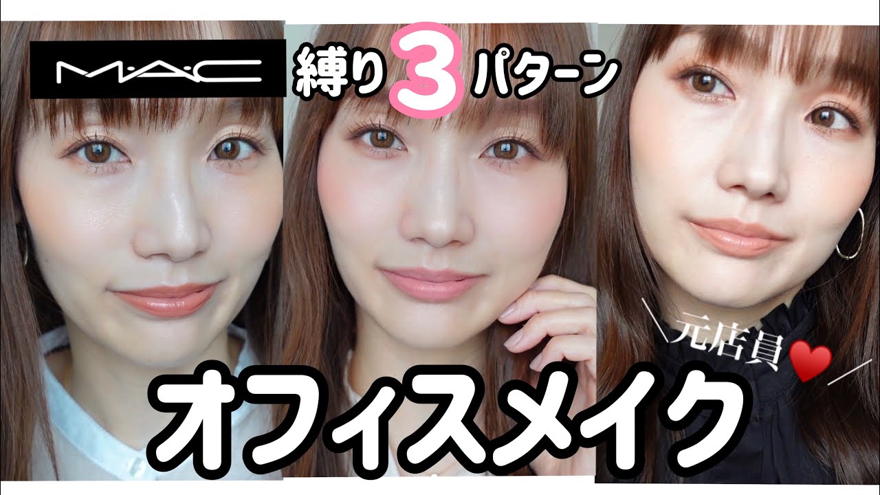 【元MAC店員】MACコスメだってオフィスメイクいけちゃうんだから！／新年度／春メイク／３パターンメイク紹介