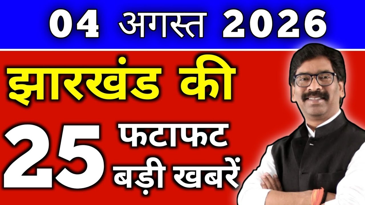 आज 04 अगस्त 2026 झारखण्ड की ताजा खबर l Today Jharkhand News lJharkhand Breaking News#jharkhandnews