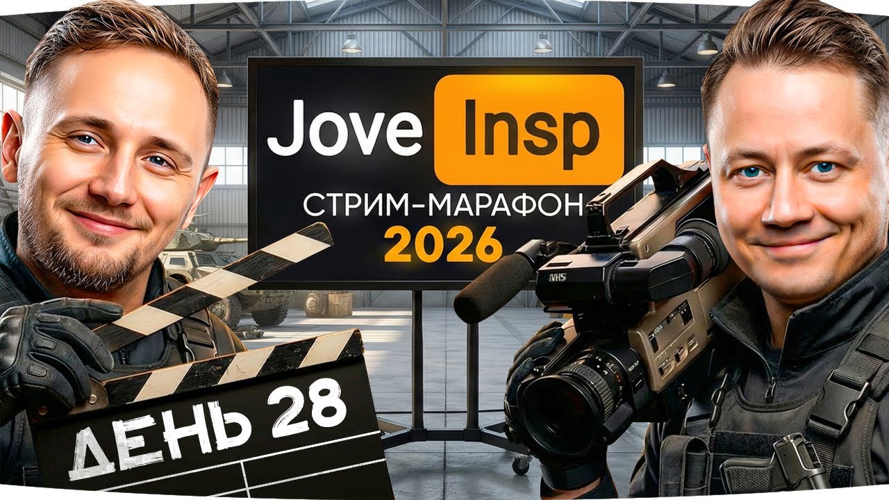 🎁JOVE26NY🎁 ДЖОВА ПОСАДИЛИ НА АРТУ ;( ● Стрим-Марафон Джова и Инспа [День 28]
