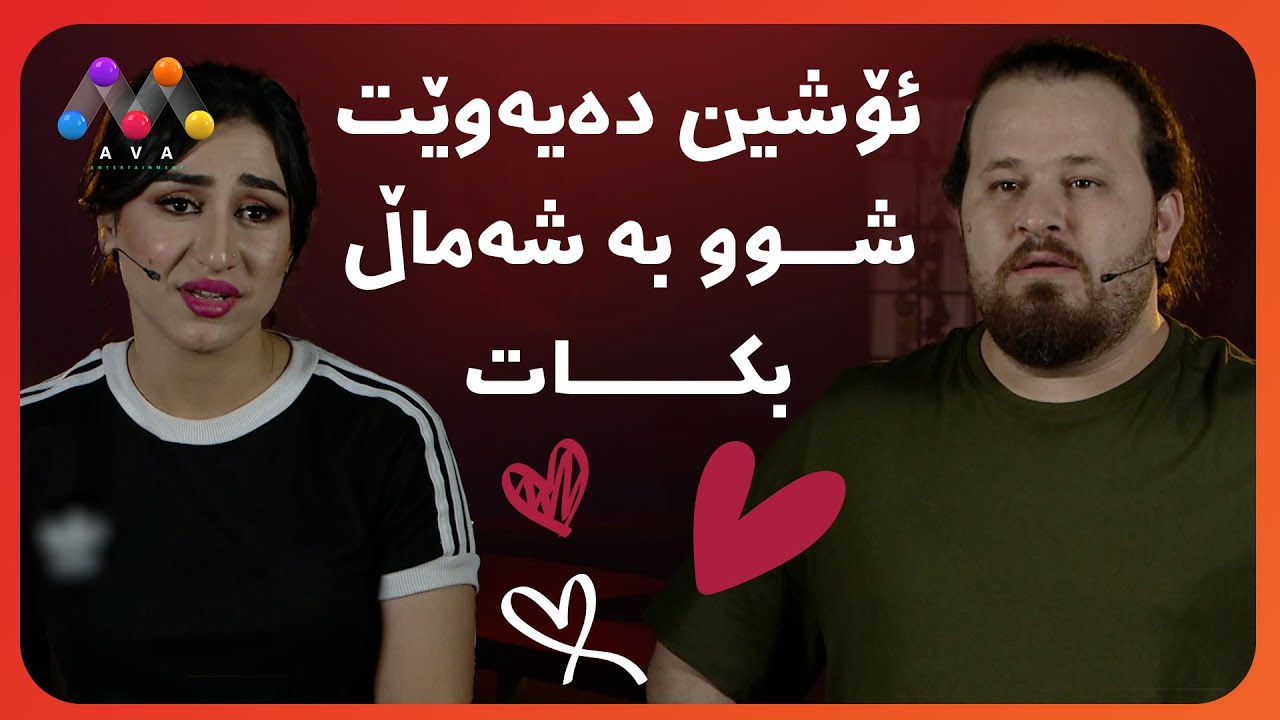 ئۆشین دەیەوێت شوو بە شەماڵ بکات