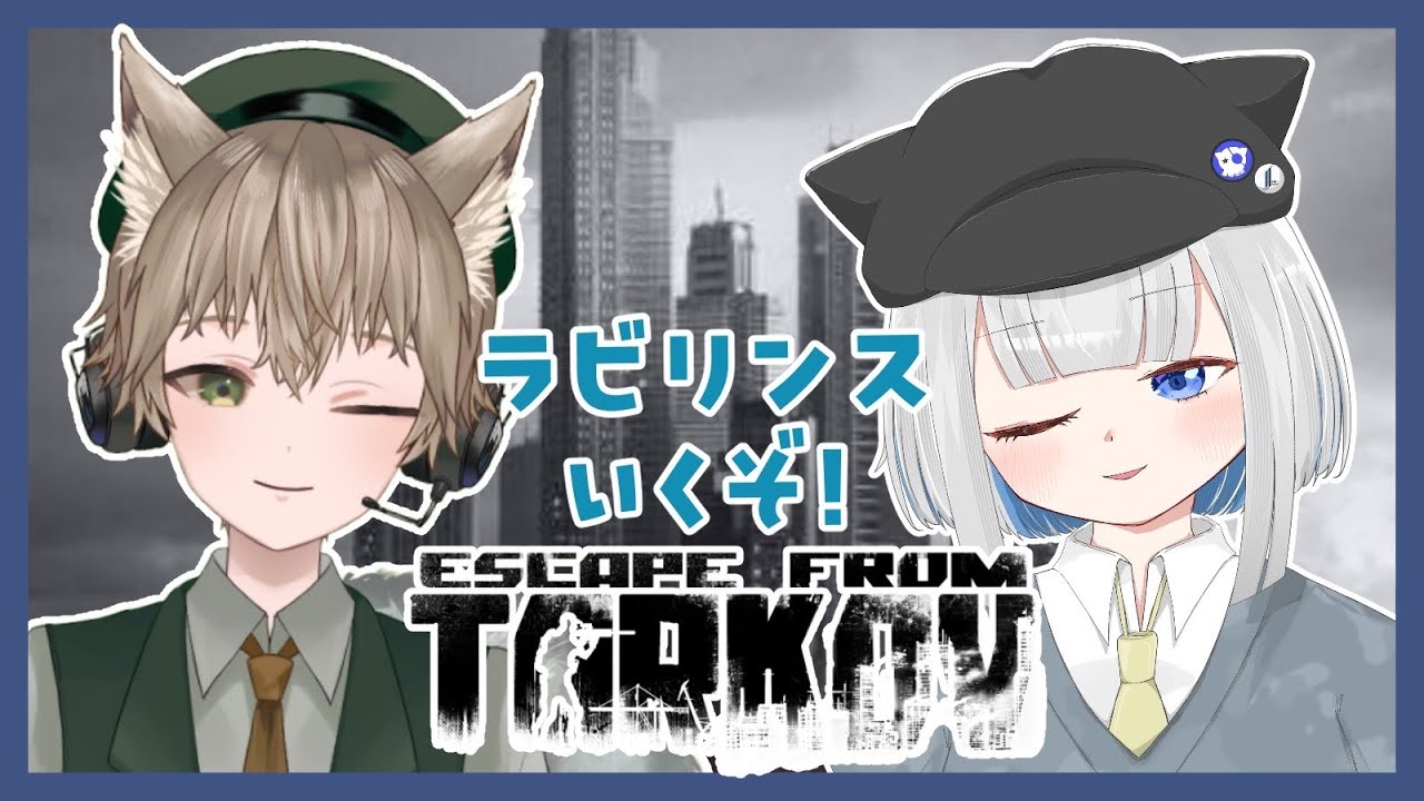 【＃EFT】初コラボ！でラビリンス！