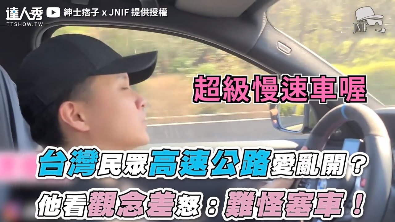 【台灣民眾高速公路愛亂開？ 他看觀念差怒：難怪塞車！】｜@JNIF_JNmade