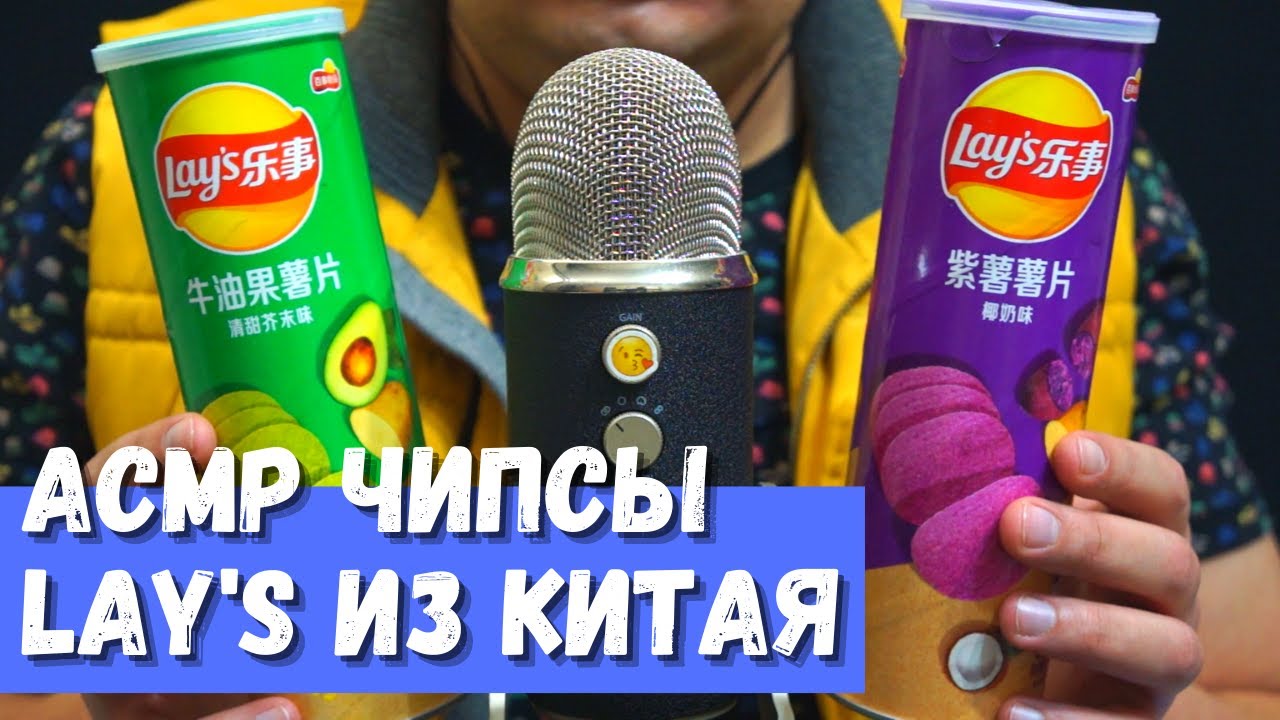 АСМР Чипсы Lay’s из Китая
