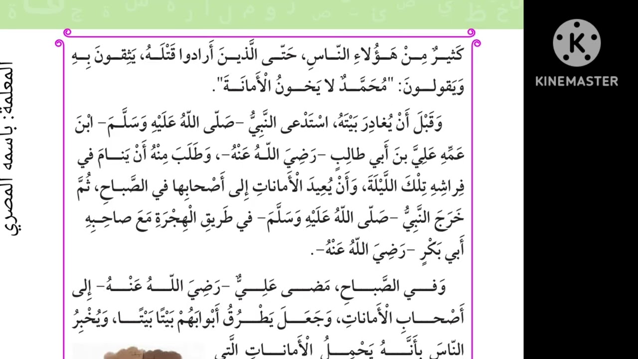 محمد الأمين صلى الله عليه وسلم الصف الثالث قراءة