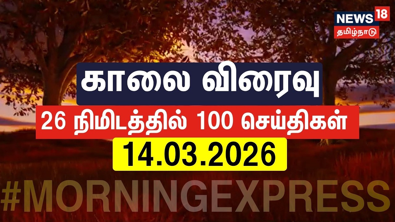 MORNING EXPRESS | காலை விரவு செய்திகள்.. 26 நிமிடத்தில் 100 செய்திகள் | District News