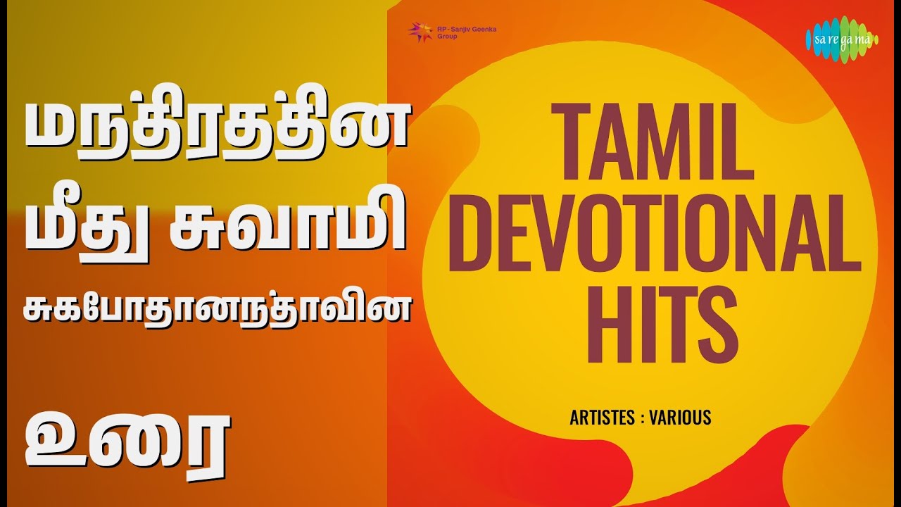 மந்திரத்தின் மீது சுவாமி சுகபோதானந்தாவின் உரை | Tamil Devotional Hits