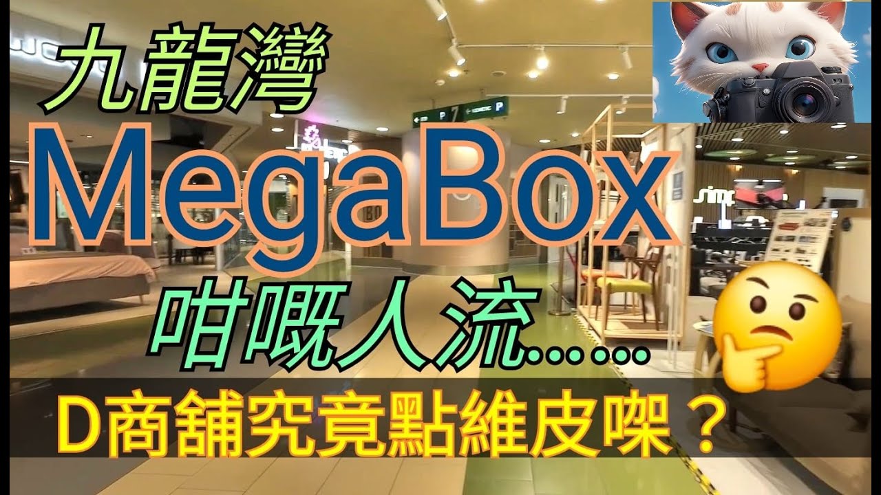 九龍灣MegaBox,咁嘅人流，D商舖究竟點維皮㗎？！[24032025]#街拍