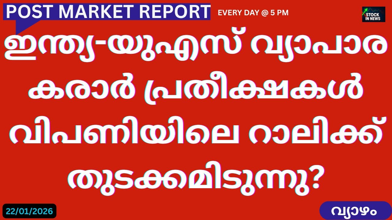 Post Market News| Stock Market News Malayalam |സ്റ്റോക്ക് മാർക്കറ്റ് വാർത്തകൾ 22 January2026Thursday
