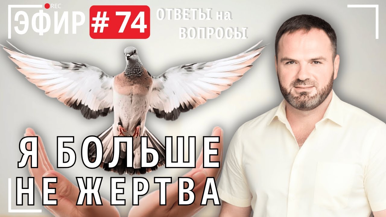 Я больше не жертва. Прямой эфир № 74. Вопросы и ответы.